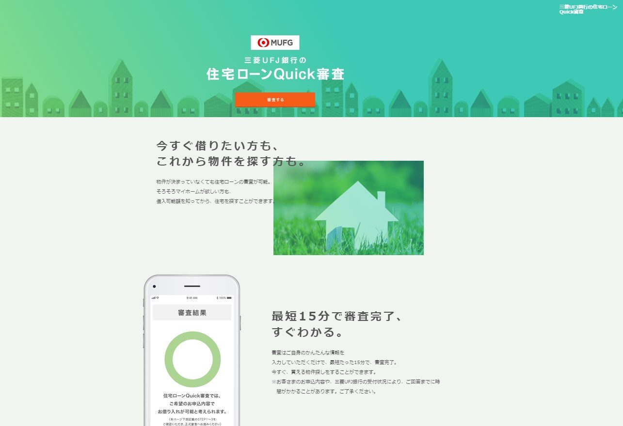 三菱ＵＦＪ銀行の住宅ローンQuick審査